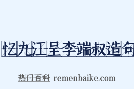 忆九江呈李端叔造句是什么意思的图片